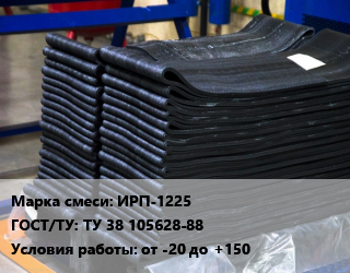 Резиновая смесь ИРП-1225 ГОСТ: ТУ 38 105628-88 от -20 до +150, кг цена от 342 Тг / кг, где купить, условия доставки в Алматы и Алматинской области